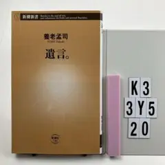 遺言。 K3-3Y520