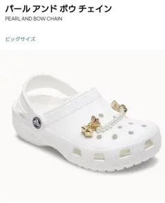 クロックス ジビッツ パール アンド ボウ チェイン crocs