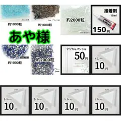あや様(専用)