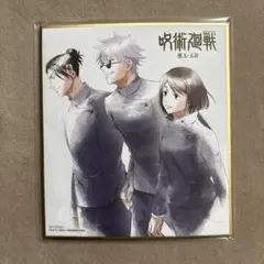呪術廻戦 ミニ色紙 早期予約特典 五条悟 夏油傑 家入硝子