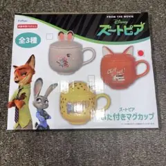 ⭐︎新品未開封⭐︎ズートピア　ふた付きマグカップ