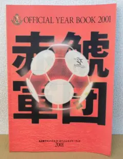 名古屋グランパスエイト・オフィシャルイヤーブック 2001