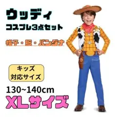 XL 130 140 キッズ ウッディ トイストーリー ユニバ コスプレ オソロ
