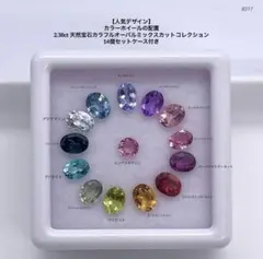 【人気デザイン】 2.38ct 天然宝石カラフルオーバルミックスカット