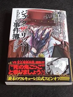 終末のワルキューレ奇譚　ジャック・ザ・リッパーの事件簿　9