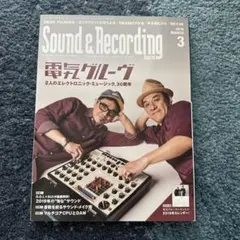 sound&recording 2019.3 電気グルーヴ サンレコ