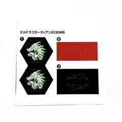 ベイブレード BB-121 エルドラゴガーディアン S130MB シール 2025年最新】エルドラゴガーディアンS130MBの人気アイテム