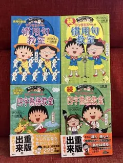 【レモン様おまとめ】 慣用句教室・四字熟語教室 さくらももこ