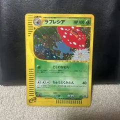 ポケモンカードe ラフレシア