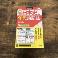 日本史の年代暗記法 改訂版