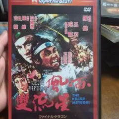 ジミー・ウォング/冷面虎 復讐のドラゴン('73香港) 未開封 ジミー・ウォング ／ 冷面虎 復讐のドラゴン('73香港) [DVD
