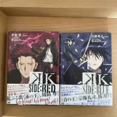 K SIDE:RED & K SIDE:BLUE 2冊セット