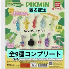 ⭐︎ピクミン⭐︎ めじるしアクセサリー2 キーホルダー　全9種コンプリート　ガチャ