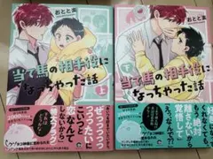 当て馬の相手役になっちゃった話 上・下巻セット