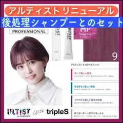 資生堂 アルティスト ⑨モーブピンクとシャンプー【ブリーチとセットで5%割引き①のサムネイル