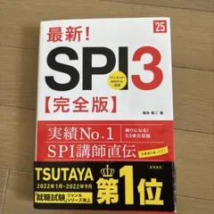 2025年度版 最新! SPI3 完全版