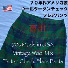 【専用】70s アメリカ製ビンテージタータンチェックウール混フレアパンツセレモニ