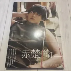 赤楚衛二 ファースト写真集 『 A 』