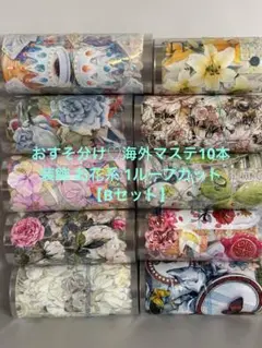 おすそ分け♡海外マステ装飾 お花系1ループカット10本【Bセット】