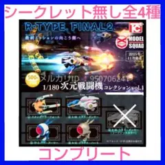 次元戦闘機コレクション