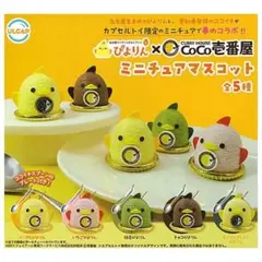 ぴよりん CoCo壱番屋 ミニチュア マスコット 全5種