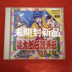 未開封新品 桃太郎伝説外伝 第1集 Vol.55 HuCARD PCエンジン