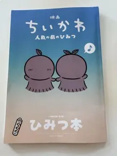 映画ちいかわ 人魚の島のひみつ 入場者特典 第5弾 ひみつ本
