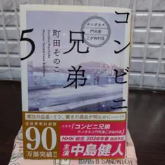 コンビニ兄弟5 : テンダネス門司港こがね村店