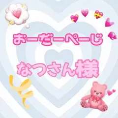 ♡なつさん様♡専用ページ♡