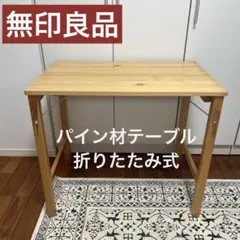 2026年最新】MUJI 無印良品 パイン材折りたたみテーブルの人気アイテム