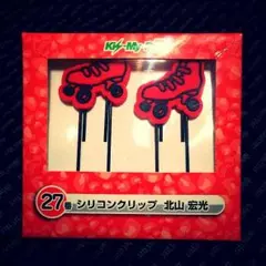 ★Kis-My-Ft2★ 一番くじ 北山宏光 シリコンクリップ