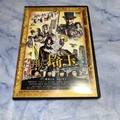 DVD 翔んで埼玉