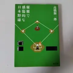 優雅で感傷的な日本野球