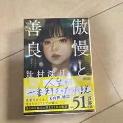 【美品】傲慢と善良 辻村深月著