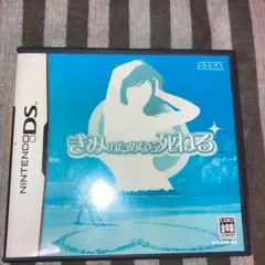 きみのためなら死ねる