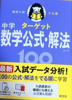 高校入試でる順ターゲット中学数学公式・解法100