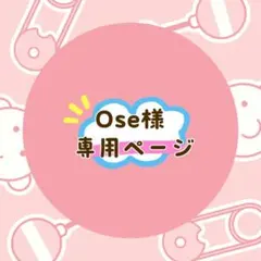 Ose様 リクエスト 2点 まとめ商品