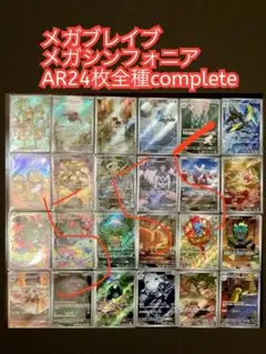 Pokémon メガブレイブ　メガシンフォニア　AR コンプ　24枚 ポケモン