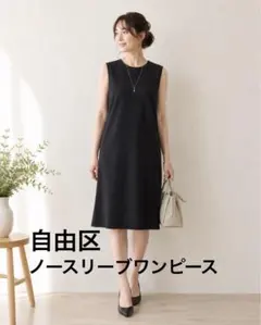 美品✨自由区 ノースリーブワンピース ブラック 黒 Aライン オンワード樫山 Sのサムネイル
