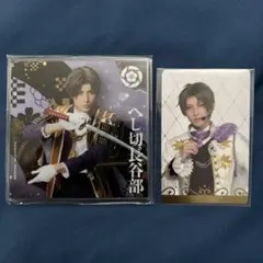 蒼*衣様 刀ミュ シブツタ 衣裳展 ふぉとカード アクリルコースター　へし切長谷