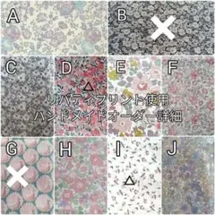 リバティプリント使用ハンドメイド オーダー詳細☻