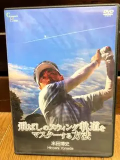 ゴルフマニア必見！飛ばしのスイング軌道をマスターする方法　DVD