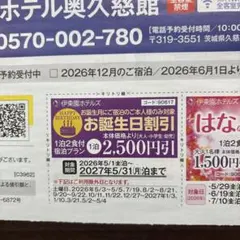 伊東園 ホテルズ　割引券　クーポン　旅行　2500円割引　伊藤園　ホテル　宿泊のサムネイル