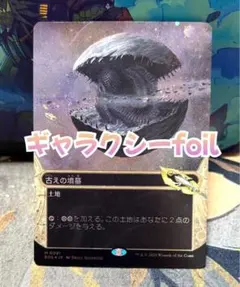 mtg 古えの墳墓 ギャラクシーfoil 日 1枚 ギャラクシーFOIL)(0091)古えの墳墓/Ancient Tomb《日本語》【EOS】