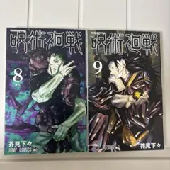 呪術廻戦 8巻 9巻 初版 新品未読 セット - メルカリ