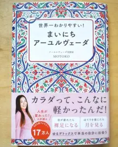 世界一わかりやすい! まいにちアーユルヴェーダ