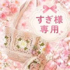 すぎ様専用