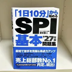 「1日10分」から始めるSPI基本問題集 '27年版 書き込みあり 658