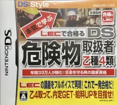 【DS】本気で学ぶ LECで合格る DS危険物取扱者 乙種4類
