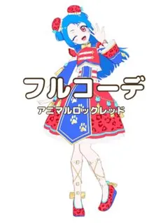 〖同梱450円〗アイプリバース　フルコーデ　プリフォト